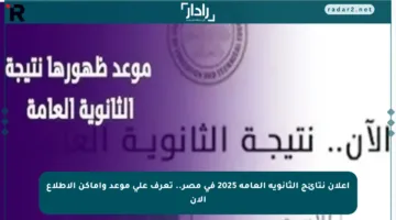 إعلان نتائج الثانوية العامة 2025 في مصر.. تعرف على موعد وأماكن الاطلاع الآن